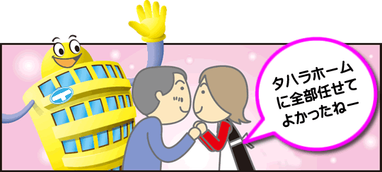 賃貸管理をタハラホームに任せてよかった