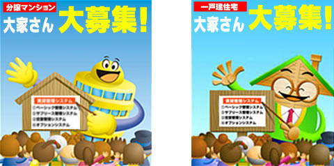 分譲マンション・一戸建て　大屋さん大募集