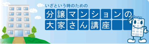 いざという時のための　分譲マンション大家さん講座