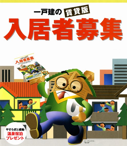 一戸建の賃貸版 入居者募集　やすらぎと感動温泉宿泊プレゼント