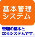 基本管理システム