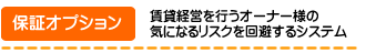 保証オプション
