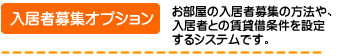 入居者募集オプション