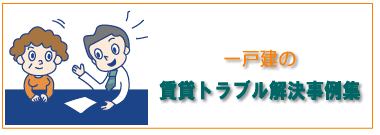 一戸建の賃貸トラブル解決事例集