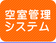 空室管理システム