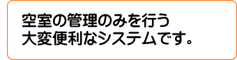 空室管理システム