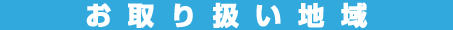 取り扱い地域マップタイトル