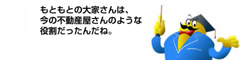 大家さんは今の不動産のような役割