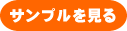 サンプルボタン