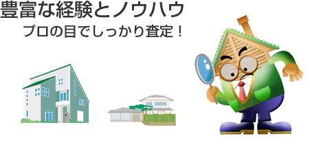 豊富な知識とノウハウ／プロの目でしっかりと査定！