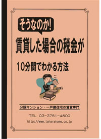 賃貸した場合の税金がわかる